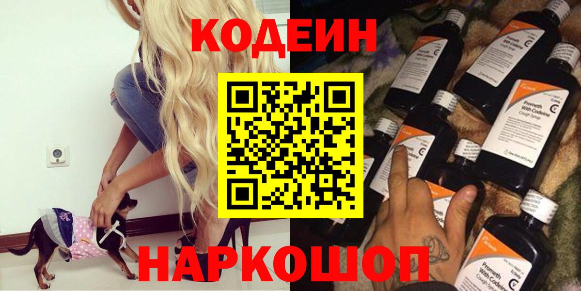 Codein напиток Lean (лин) Муравленко