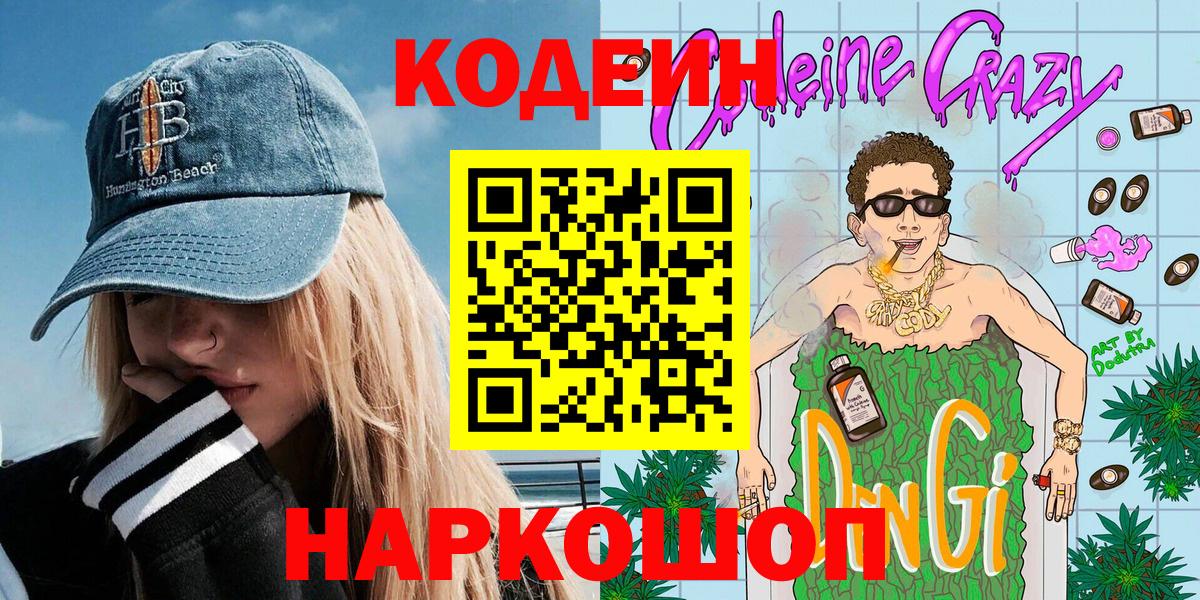 Кодеин напиток Lean (лин)  Вход с VPN  Муравленко  Codein Purple Drank 